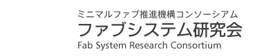 産総研コンソーシアム ファブシステム研究会 Fab System Research Consortium, AIST